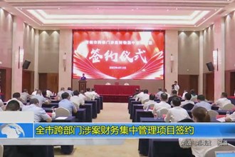 常德市跨部门涉案财务集中管理项目签约