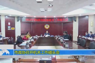 市政协召开机关工作碰头会