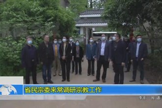 省民宗委来常德调研宗教工作