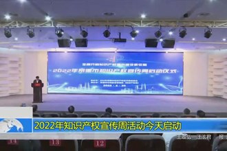 2022年知识产权宣传周活动今天启动