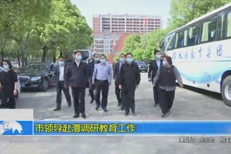 市领导赴澧调研教育工作