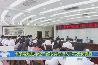 市领导勉励年轻干部以实际行动书写无悔青春