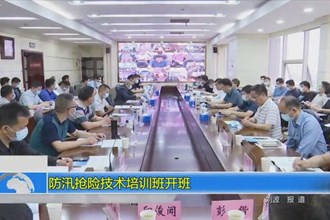 防汛抢险技术培训班开班
