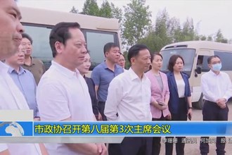 市政协召开第八届第3次主席会议