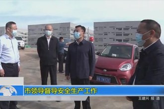 市领导督导彩票安全生产工作