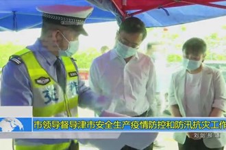 市领导督导津市彩票安全生产、疫情防控和防汛抗灾工作