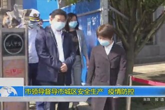 市领导督导市城区彩票安全生产、疫情防控