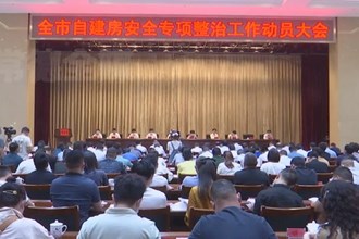 常德市自建房安全专项整治工作动员大会：坚决打好自建房安全专项整治攻坚战 守护好人民生命财产安全