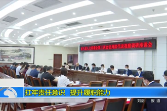 扛牢责任意识 提升履职能力