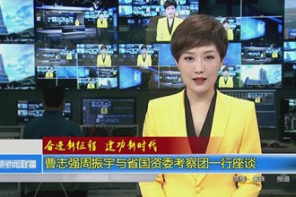 曹志强周振宇与省国资委考察团一行座谈