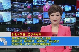 曹志强在市委人才工作会议上强调 精准引才 系统育才 科学用才 用心留才 打造区域人才中心城市和集聚高