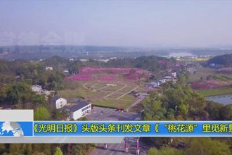 《光明日报》头版头条刊发文章《
