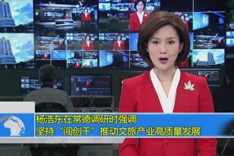 杨浩东在常德调研时强调 坚持