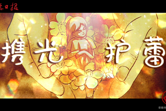 《携光护蕾》——守护年少的你