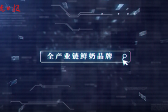 【桃花源里的品牌故事四】牧场在身边 牛奶更新鲜