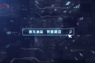 【桃花源里的品牌故事六】特力液压：顶天立地的