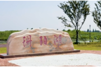 《乡村有意思》带您打卡安乡（二）：诗意·珊珀湖