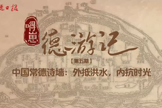 【“嘚崽”德游记】第五期 中国常德诗墙：外抵洪水，内抗时光