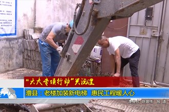 澧县：老楼加装新电梯 惠民工程暖人心