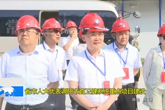 省市人大代表调研市直卫健系统重点项目建设