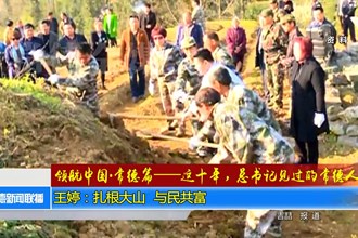 《领航中国•常德篇：这十年 总书记见过的常德人》王婷：扎根大山 与民共富