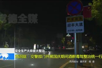 西洞庭：交警部门开展国庆期间酒醉毒驾整治统一行动