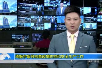 周振宇督导检查疫情防控和安全生产工作