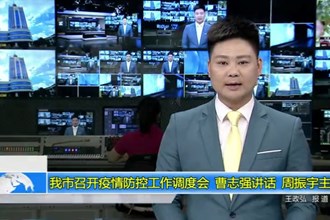 我市召开疫情防控工作调度会 曹志强讲话 周振宇主持