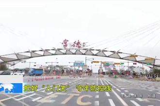 把好“入门关” 守牢防控线
