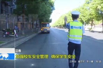 汉寿：加强校车安全管理 确保学生安全