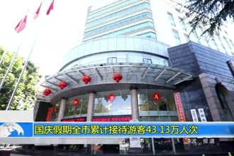 国庆假期全市累计接待游客43.13万人次