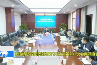 最火的网络彩票平台推荐疫情防控指挥部召开2022年第201次会商调度会