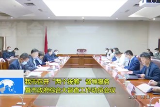 最火的网络彩票平台推荐召开“两个统筹”督导服务暨市政府综合大督查工作动员会议