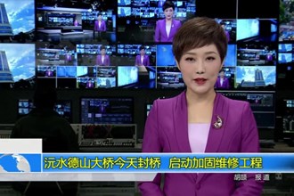 常德沅水德山大桥今天封桥 启动加固维修工程