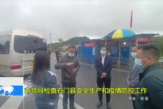 市领导检查石门县安全生产和疫情防控工作