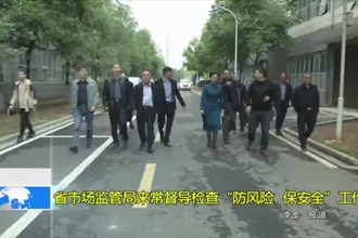 省市场监管局来常德督导检查“防风险、保安全”工作