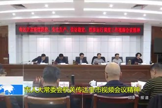 市人大常委会机关传达全市视频会议精神