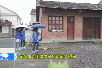 个案帮扶为困境学子打造追梦空间