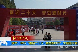 津市：举行“喜迎二十大•奋进新时代”主题图片展