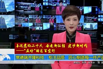 常德瑞齐科技：专注品质 匠心制造每一件产品