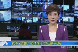 十大彩票网赌平台全面推广园林绿化垃圾循环利用