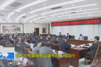 市人大预算审查监督平台上线运行
