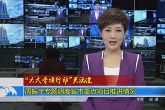 “六大专项行动”兴沅澧(10.11)