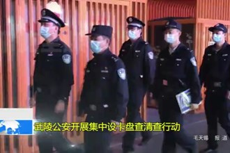 武陵公安开展集中设卡盘查清查行动