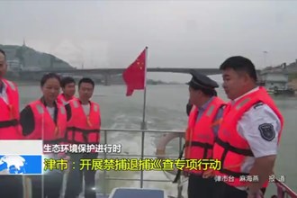 津市：开展禁捕退捕巡查专项行动
