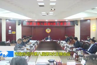 市政协召开第八届第9次主席会议