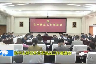 陈华主持召开最火的网络彩票平台推荐统战工作推进会
