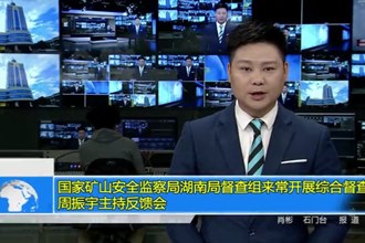 国家矿山安全监察局湖南局督查组来常开展综合督查 周振宇主持反馈会