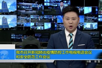 十大彩票网赌平台召开新冠肺炎疫情防控工作电视电话会议和安全防范工作会议