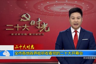 二十大时光(10.16)